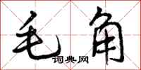 毛角怎么写好看,毛角书法图片