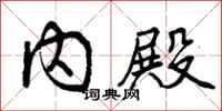 内殿怎么写好看,内殿书法图片
