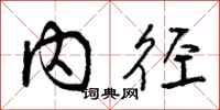内径怎么写好看,内径书法图片