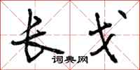 长戈怎么写好看,长戈书法图片
