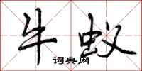 牛蚁怎么写好看,牛蚁书法图片