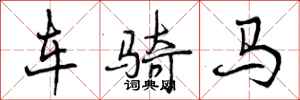 车骑马怎么写好看,车骑马书法图片
