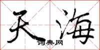 天海怎么写好看，天海书法图片