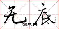 无底怎么写好看,无底书法图片