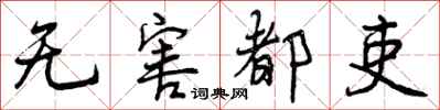 无害都吏怎么写好看，无害都吏书法图片