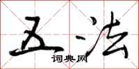 五法怎么写好看,五法书法图片