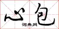 心包怎么写好看,心包书法图片