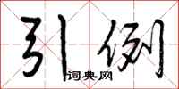 引例怎么写好看，引例书法图片