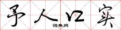 予人口实怎么写好看，予人口实书法图片