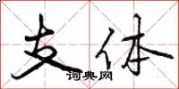 支体怎么写好看，支体书法图片
