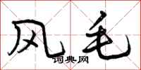 风毛怎么写好看,风毛书法图片