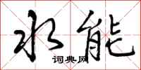 水能怎么写好看，水能书法图片