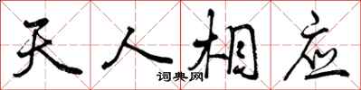 天人相应怎么写好看，天人相应书法图片