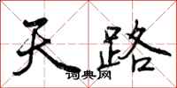 天路怎么写好看，天路书法图片