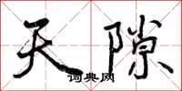 天隙怎么写好看，天隙书法图片