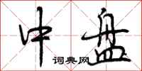 中盘怎么写好看，中盘书法图片