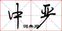 中严怎么写好看,中严书法图片