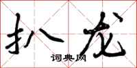 扒龙怎么写好看,扒龙书法图片