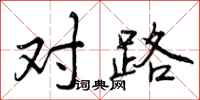对路怎么写好看，对路书法图片