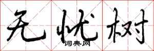 无忧树怎么写好看,无忧树书法图片