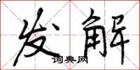 发解怎么写好看，发解书法图片