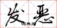 发恶怎么写好看，发恶书法图片