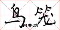 鸟笼怎么写好看，鸟笼书法图片