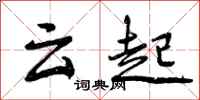 云起怎么写好看，云起书法图片