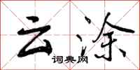 云涂怎么写好看,云涂书法图片