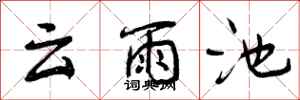 云雨池怎么写好看，云雨池书法图片