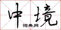 中境怎么写好看,中境书法图片