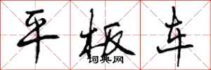 平板车怎么写好看，平板车书法图片
