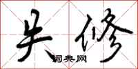 失修怎么写好看,失修书法图片