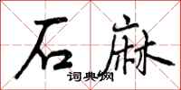 石麻怎么写好看,石麻书法图片