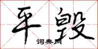平毁怎么写好看，平毁书法图片
