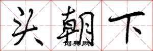 头朝下怎么写好看，头朝下书法图片