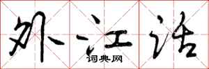 外江话怎么写好看，外江话书法图片