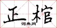 正棺怎么写好看，正棺书法图片