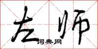 左师怎么写好看，左师书法图片