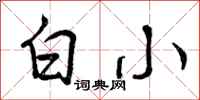 白小怎么写好看,白小书法图片