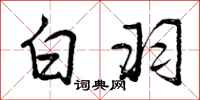 白羽怎么写好看,白羽书法图片