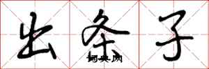 出条子怎么写好看，出条子书法图片