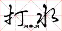 打水怎么写好看，打水书法图片