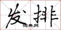 发排怎么写好看，发排书法图片