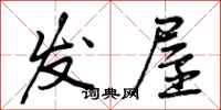 发屋怎么写好看,发屋书法图片