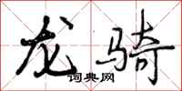 龙骑怎么写好看，龙骑书法图片