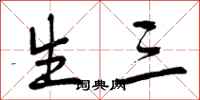 生三怎么写好看，生三书法图片