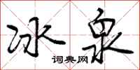 冰泉怎么写好看，冰泉书法图片