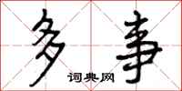 多事怎么写好看，多事书法图片