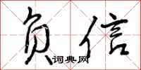 负信怎么写好看，负信书法图片